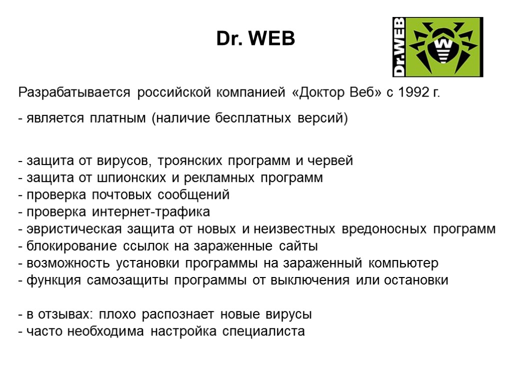 Dr. WEB Разрабатывается российской компанией «Доктор Веб» с 1992 г. является платным (наличие бесплатных